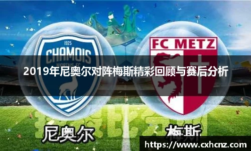 2019年尼奥尔对阵梅斯精彩回顾与赛后分析