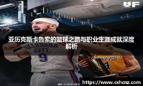 亚历克斯卡鲁索的篮球之路与职业生涯成就深度解析