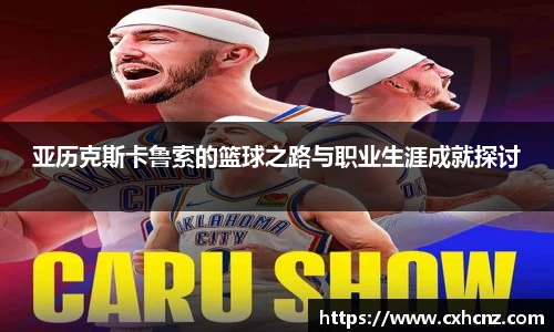 亚历克斯卡鲁索的篮球之路与职业生涯成就探讨