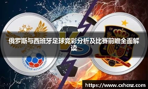 俄罗斯与西班牙足球竞彩分析及比赛前瞻全面解读