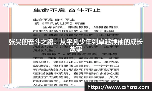 张昊的奋斗之路：从平凡少年到卓越领袖的成长故事