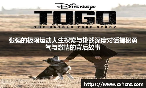 张强的极限运动人生探索与挑战深度对话揭秘勇气与激情的背后故事