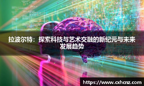 拉波尔特：探索科技与艺术交融的新纪元与未来发展趋势