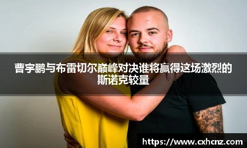曹宇鹏与布雷切尔巅峰对决谁将赢得这场激烈的斯诺克较量