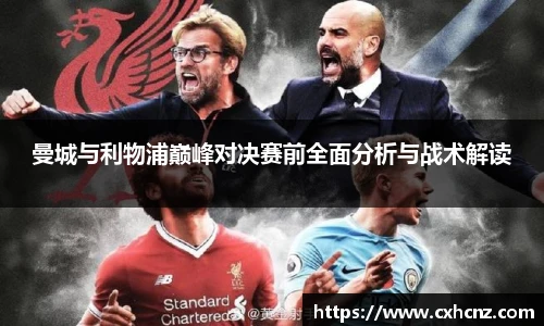 曼城与利物浦巅峰对决赛前全面分析与战术解读