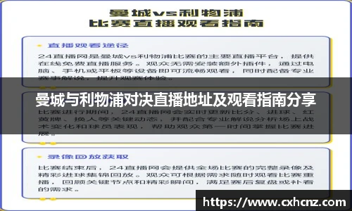 曼城与利物浦对决直播地址及观看指南分享