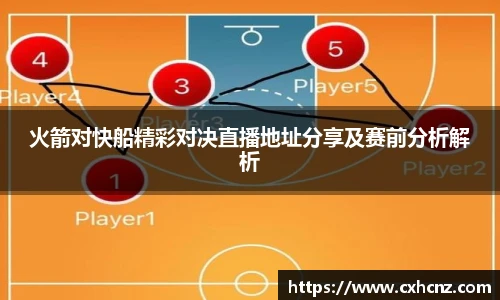 火箭对快船精彩对决直播地址分享及赛前分析解析