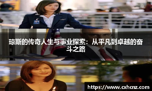 琼斯的传奇人生与事业探索：从平凡到卓越的奋斗之路