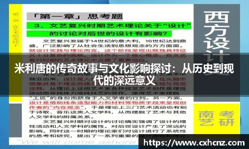 米利唐的传奇故事与文化影响探讨：从历史到现代的深远意义