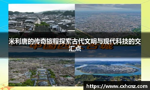 米利唐的传奇旅程探索古代文明与现代科技的交汇点
